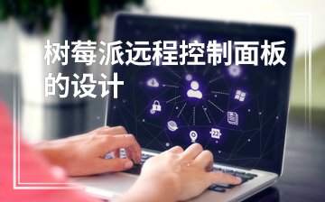 零基礎(chǔ)入門 人工智能與物聯(lián)網(wǎng)開發(fā)課程培訓(xùn)班